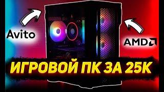 ИГРОВОЙ ПК ЗА 25000 СОБРАЛ БЮДЖЕТНЫЙ ИГРОВОЙ КОМПЬЮТЕР НА АВИТО ОН ТЯНЕТ ВСЁ!!!