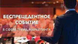 BIG TradeMarketing Show- Главная Бизнес-встреча трейд-маркетологов Восточной Европы