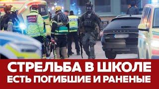  СРОЧНО Стрельба в школе в Швеции: есть погибшие #новости #швеция #школа