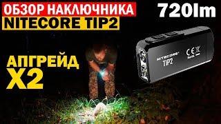 Обзор фонаря #Nitecore TIP2 upgrade X2