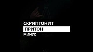 Скриптонит - Притон (минус/instrumental/remake)