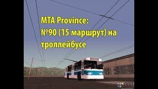 МТА Province. №90 (15 маршрут) на троллейбусе