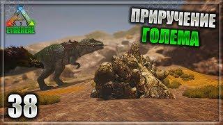 Приручение Голема ► ARK Survival Evolved - Ethereal 38 часть