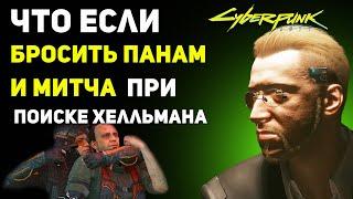 Что будет если БРОСИТЬ ПАНАМ и МИТЧА и самому найти Хелльмана | Cyberpunk 2077 Секреты