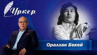 Үркер. Оралхан Бөкей