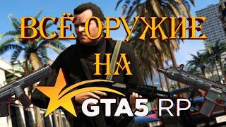 Оружие в GTA 5 RP. Урон, скорострельность, крафт.