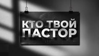 КТО ТВОЙ ПАСТОР