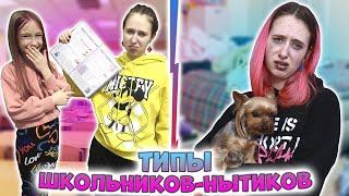 ТИПЫ нытиков ШКОЛЬНИКОВ. Вайны DiLi Play