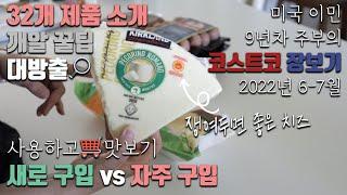 [덴버생활] 쇼핑& 톡 미국이민 9년차 주부의 미국 코스트코 장보기2022년 6-7월 자주 사는 제품들 새로 사 본 제품들 코스트코 추천 요리와 사용법 꿀팁 대방출