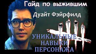 DEAD BY DAYLIGHT. КАК ИГРАТЬ ЗА ВЫЖИВШИХ. ДУАЙТ ФЭЙРФИЛД, КАК ИГРАТЬ ЗА СУРВА ДЛЯ НОВИЧКОВ.