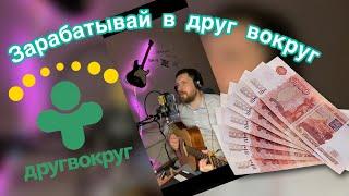 Как заработать в друг вокруг