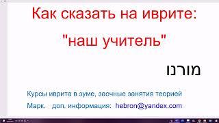 1649. Как написать "наш учитель" на иврите, одним словом. Избавляемся от популярной ошибки