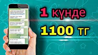 ТЕЗ АҚША ТАБУ 1 КҮНДЕ 1100, ТГ // АҚША ТАБУ // ИНТЕРНЕТТЕН АҚША ТАБУ.