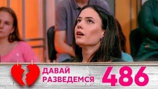 Давай разведемся! | Выпуск 486