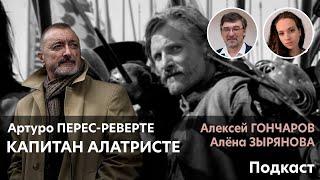 Артуро Перес-Реверте. Капитан Алатристе | Алена ЗЫРЯНОВА, Алексей ГОНЧАРОВ. ПОДКАСТ