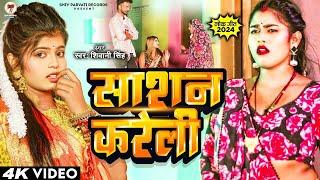 Video | #Shivani Singh | साशन करेली | Shasan Kareli | New Bhojpuri Song 2025