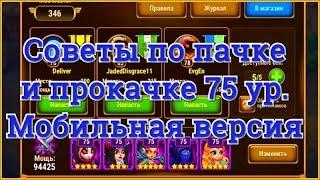 Хроники Хаоса мобильная версия советы по прокачке игроку 75 ур по пачке, каких героев качать