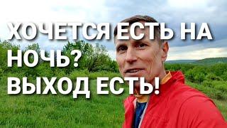 Хочется есть на ночь? Выход есть!