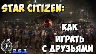 Star Citizen: Как играть с друзьями. HANDLE!!!!! Старое но актуально