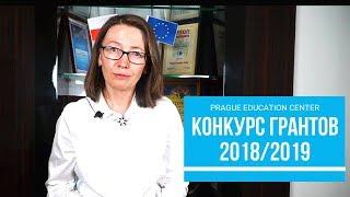 Prague Education Center I Конкурс грантов 2018/2019