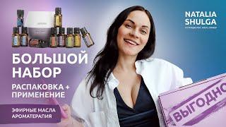 ЭФИРНЫЕ МАСЛА для дома - самый выгодный набор. РАСПАКОВКА + ПРИМЕНИЕ 3 способа. Шульга Ароматерапия