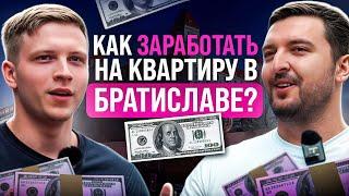 Как заработать на квартиру в Братиславе? Недвижимость в Словакии | Константин Калуцкий