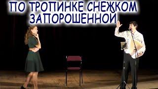 ШИКАРНОЕ ИСПОЛНЕНИЕ! По тропинке снежком запорошенной - артисты: Ирина Нэлсо и Вячеслав Абросимов