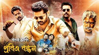 Srinivasa Kalyanam Bangla Dubbed Movie (2024) - Tamil Bangla Movie - তামিল বাংলা মুভি,Pobito bondhon