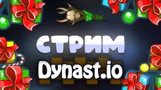 Стрим  в Dynast.io