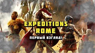 Expeditions: Rome - Первый взгляд! Решения имеют последствия!