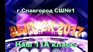 ВЫПУСКНИК 2017г. 11А класс г.Славгород.