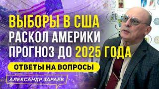 ВЫБОРЫ В США. РАСКОЛ АМЕРИКИ. ПРОГНОЗ ДО 2025 ГОДА | ОТВЕТЫ НА ВОПРОСЫ | АЛЕКСАНДР ЗАРАЕВ 2021