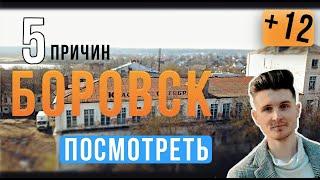 БОРОВСК | 5 ПРИЧИН ПОСМОТРЕТЬ