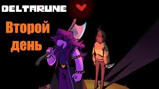 Второй день - Day Two RUS (Deltarune Comic Dub)