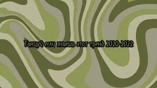 Танцуй если знаешь этот тренд 2020-2022