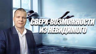 СВЕРХВОЗМОЖНОСТИ ИЗ НЕВИДИМОГО. Андрей Яковишин (5.02.2021)