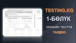 testing.kg тестти разбор кылуу / ОРТга даярдануу - ЭЛДИН СЫЙМЫГЫ