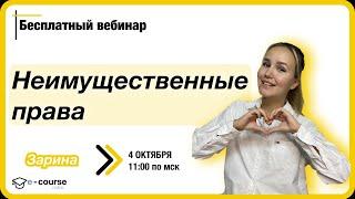 НЕИМУЩЕСТВЕННЫЕ ПРАВА | Обществознание ЕГЭ | e-course