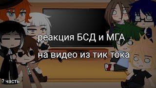 РЕАКЦИЯ БСД И МГА НА ВИДЕО ИЗ ТИК ТОКА_4 часть