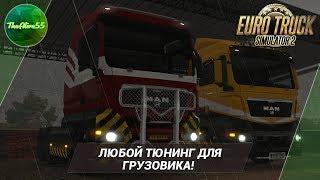 ЛЮБОЙ ТЮНИНГ ДЛЯ ГРУЗОВКА В ETS 2 MP!