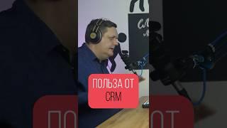 от CRM идёт большая польза #podcast #лиды #crm #срм #польза #слилилиды
