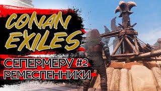 Строим базу. Conan Exiles! Сепермеру, ремесленники! #2