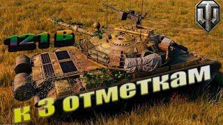 К 3-М отметам на CT 121B    #wot - один из лучших ст !!!