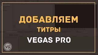 17. Добавляем титры на видео в Sony Vegas 13