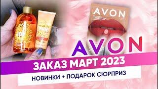 Распаковка AVON Март 2023 + Коробка сюрприз