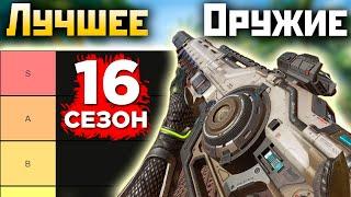 ЛУЧШЕЕ ОРУЖИЕ 16 СЕЗОНА АПЕКС: Тир Лист Оружия Apex Legends с чем играть?