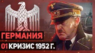 ГЕРМАНИЯ - Кризис 1952 года [Hearts of Iron IV | Мод Thousand Week Reich] №1