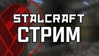 STREAM STALCRAFT | Стрим с Симбой и розыгрыш на 5000000