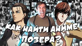 КАК НАЙТИ АНИМЕ ПОЗЕРА? 1 СЕНТЯБРЯ (4 часть)