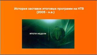 История заставок итоговых программ на НТВ (2005 - н.в.)